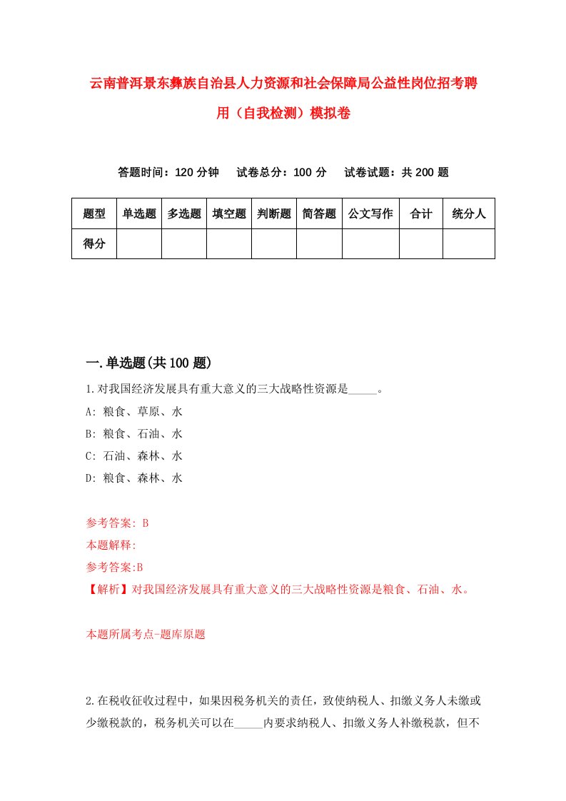 云南普洱景东彝族自治县人力资源和社会保障局公益性岗位招考聘用自我检测模拟卷第6次