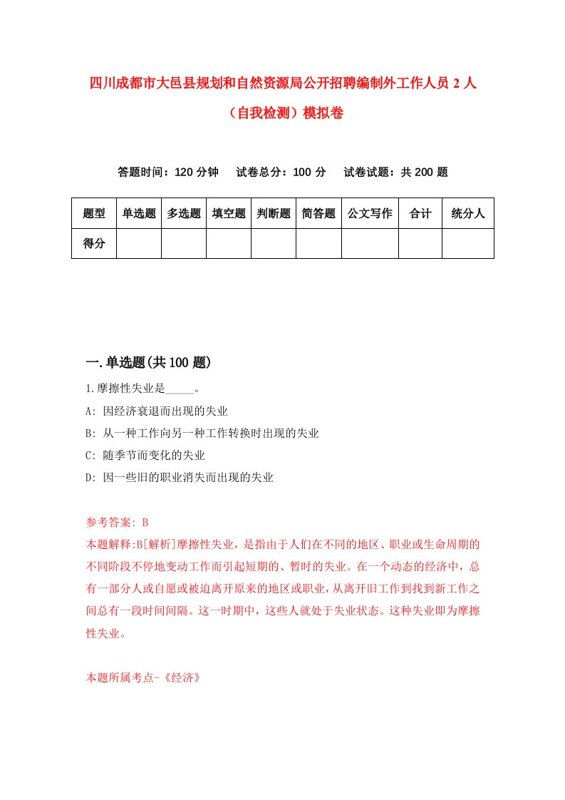 四川成都市大邑县规划和自然资源局公开招聘编制外工作人员2人自我检测模拟卷第8版