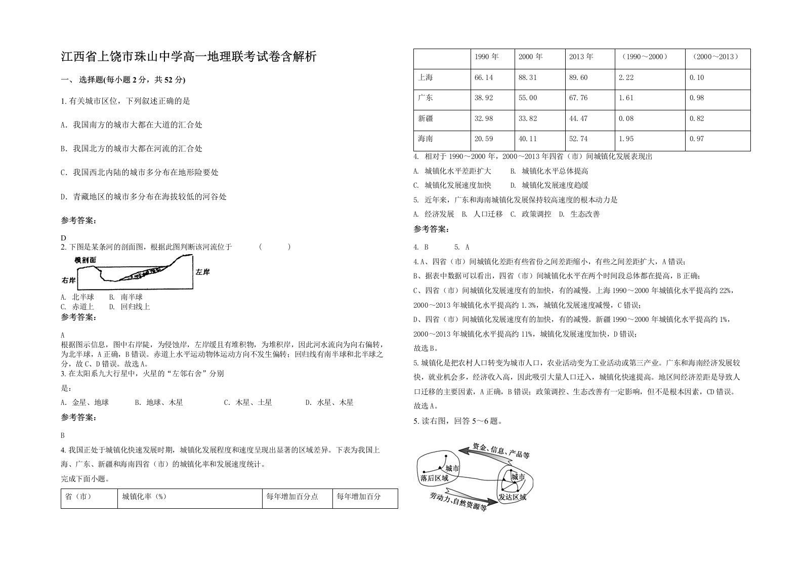 江西省上饶市珠山中学高一地理联考试卷含解析