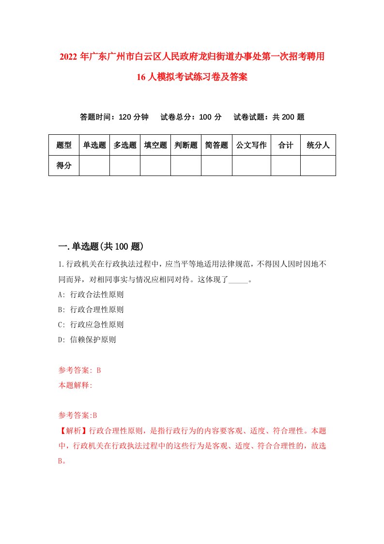 2022年广东广州市白云区人民政府龙归街道办事处第一次招考聘用16人模拟考试练习卷及答案3