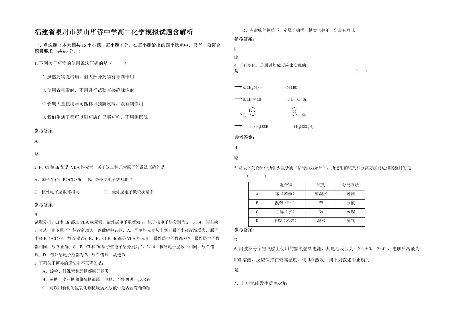 福建省泉州市罗山华侨中学高二化学模拟试题含解析