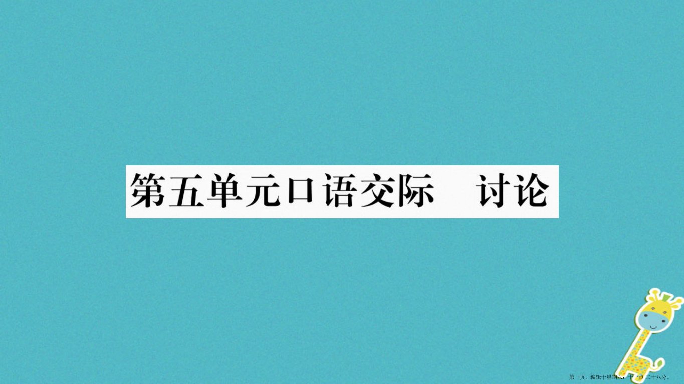 毕节专版2022九年级语文上册第5单元口语交际讨论习题课件新人教版