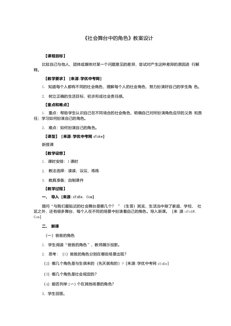 七年级历史与社会下52社会舞台中的角色教案人教新课标版