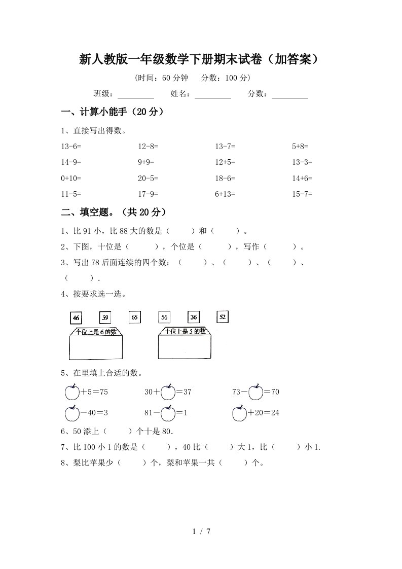 新人教版一年级数学下册期末试卷加答案