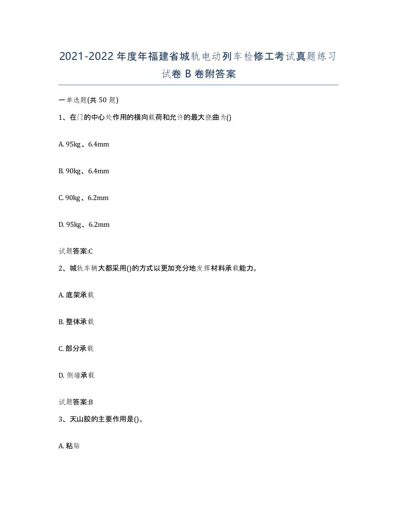 20212022年度年福建省城轨电动列车检修工考试真题练习试卷B卷附答案