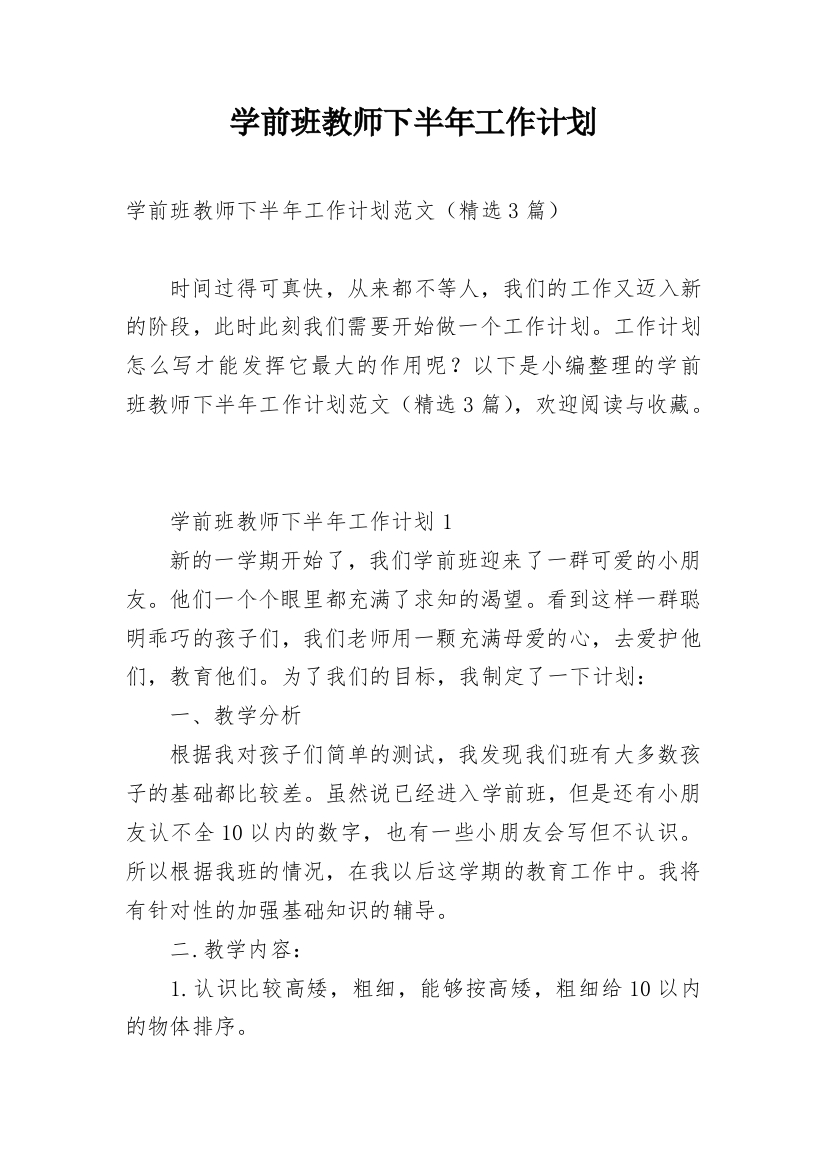 学前班教师下半年工作计划