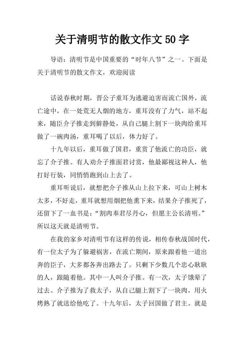 关于清明节的散文作文50字