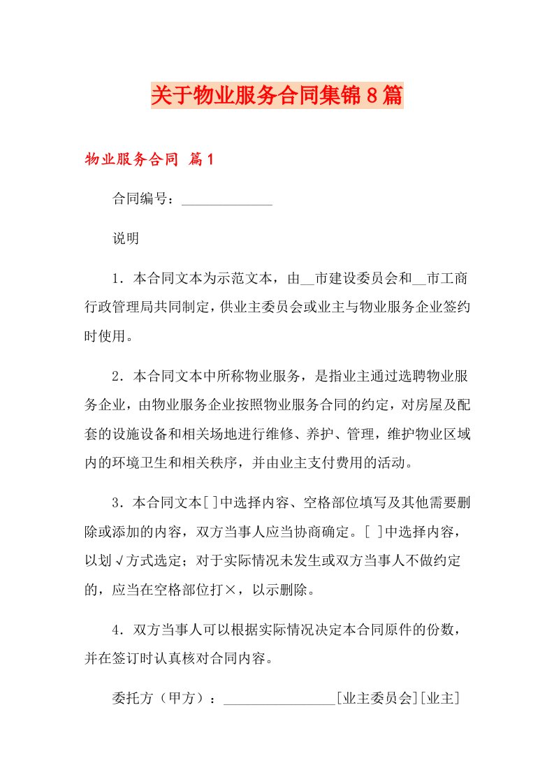 关于物业服务合同集锦8篇