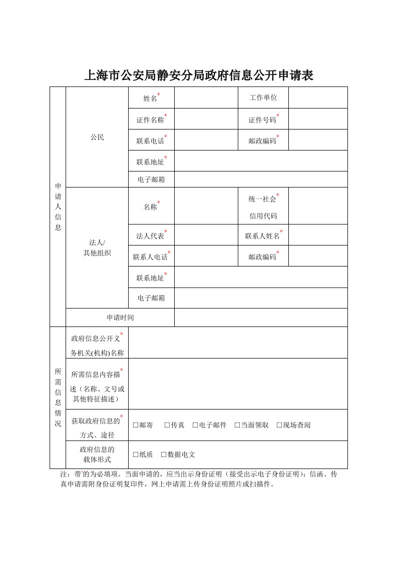 上海市公安局静安分局政府信息公开申请表