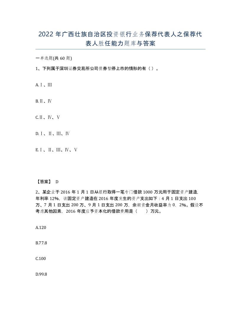 2022年广西壮族自治区投资银行业务保荐代表人之保荐代表人胜任能力题库与答案