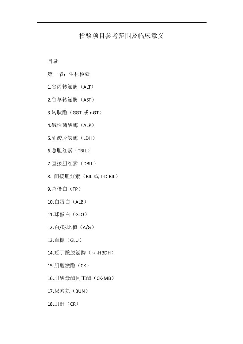 检验项目参考范围及临床意义