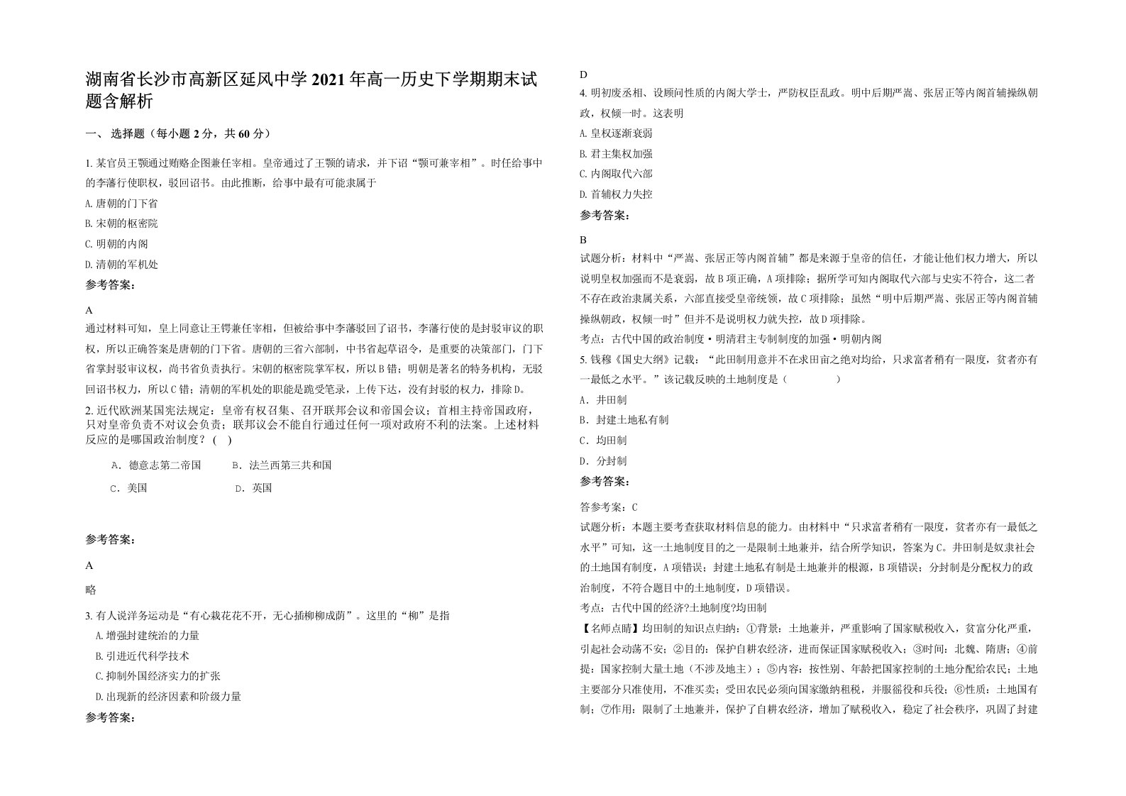 湖南省长沙市高新区延风中学2021年高一历史下学期期末试题含解析