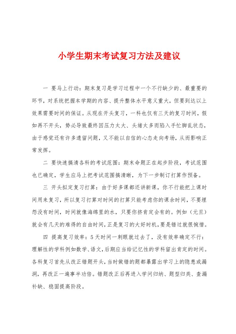 小学生期末考试复习方法及建议