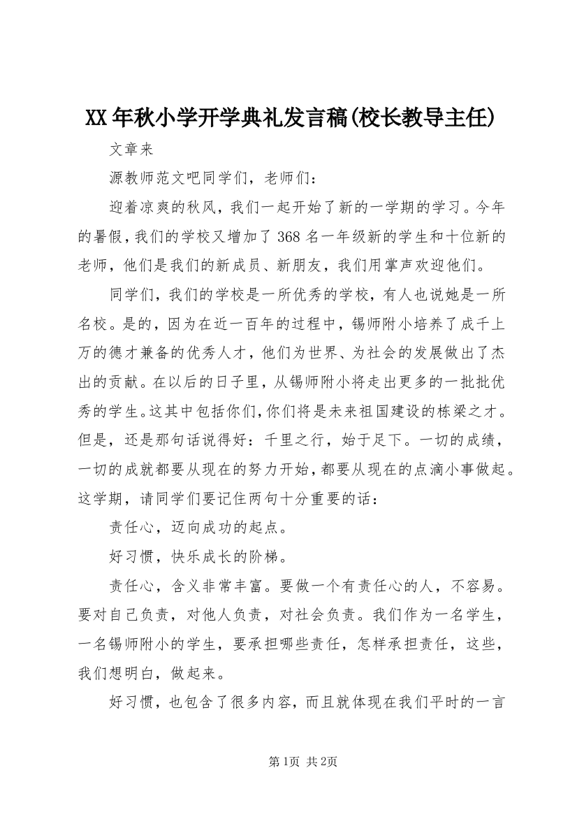 XX年秋小学开学典礼发言稿(校长教导主任)