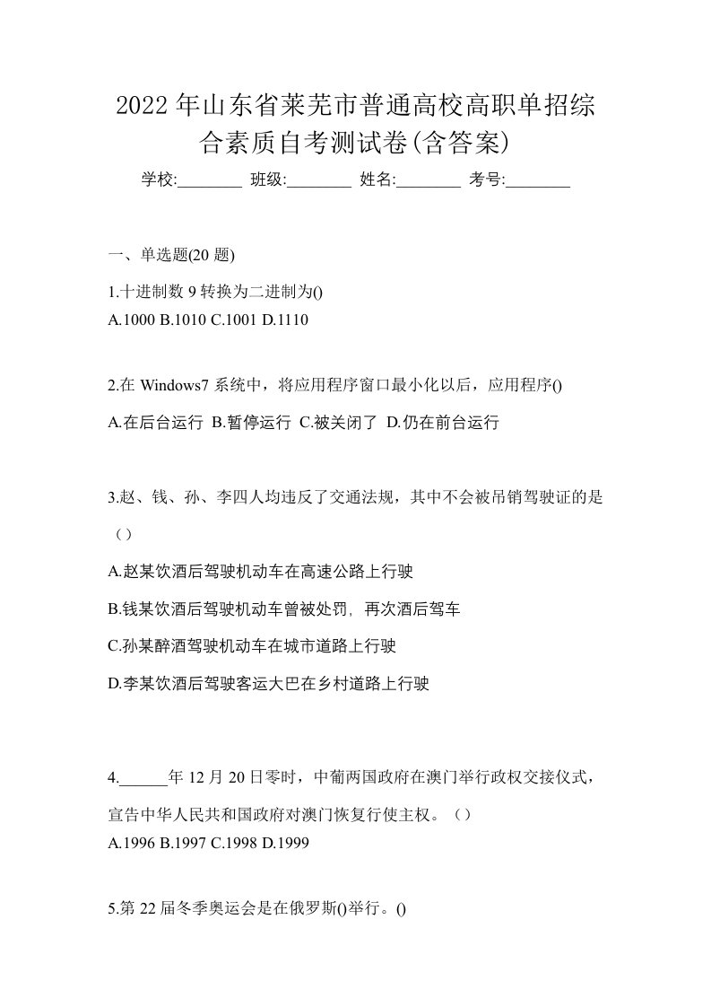 2022年山东省莱芜市普通高校高职单招综合素质自考测试卷含答案