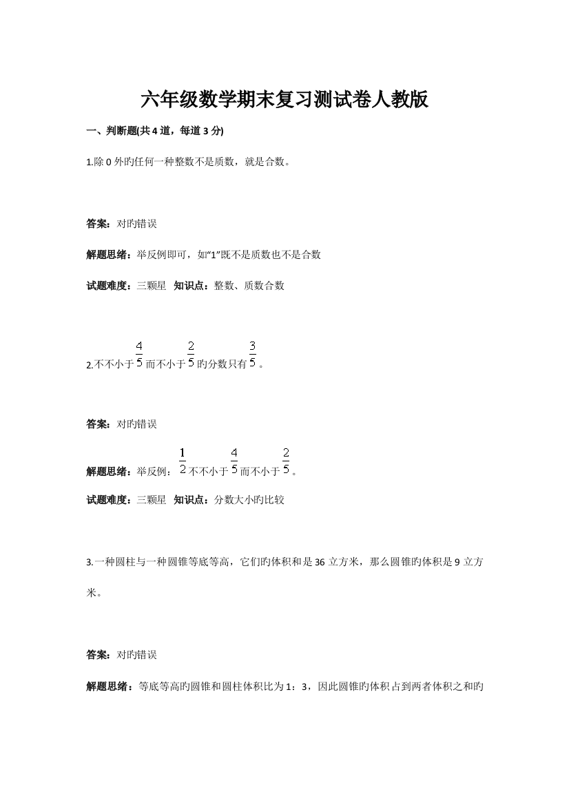 2023年六年级数学期末复习测试卷人教版含答案