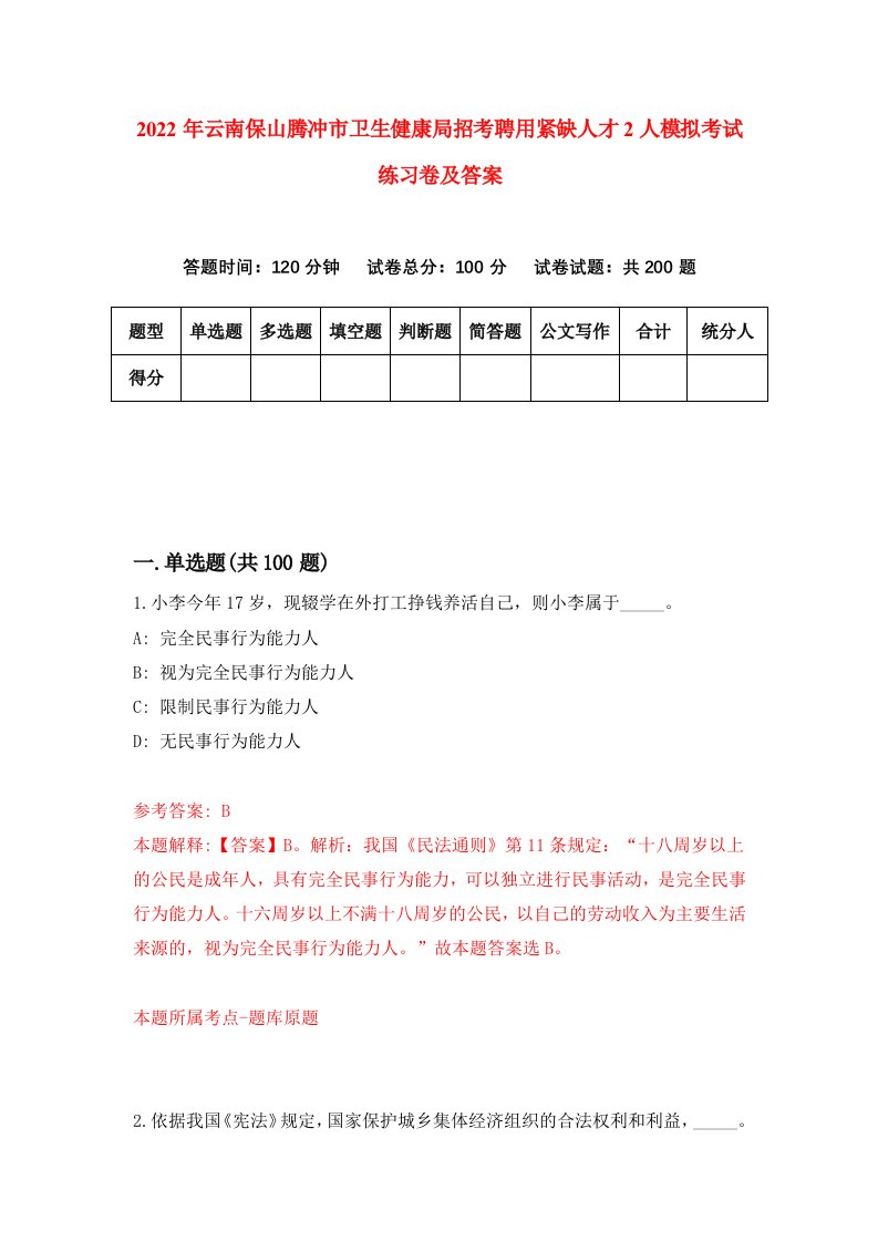 2022年云南保山腾冲市卫生健康局招考聘用紧缺人才2人模拟考试练习卷及答案第4次