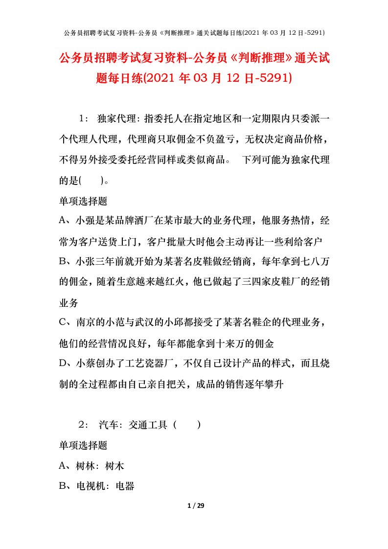 公务员招聘考试复习资料-公务员判断推理通关试题每日练2021年03月12日-5291