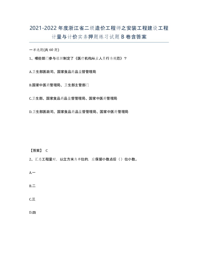 2021-2022年度浙江省二级造价工程师之安装工程建设工程计量与计价实务押题练习试题B卷含答案