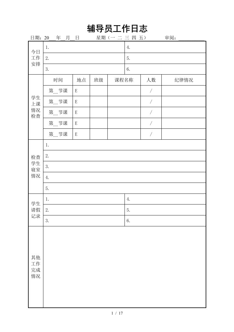 辅导员工作日志表格汇总