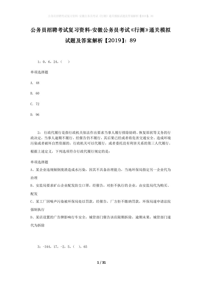 公务员招聘考试复习资料-安徽公务员考试行测通关模拟试题及答案解析201989_6