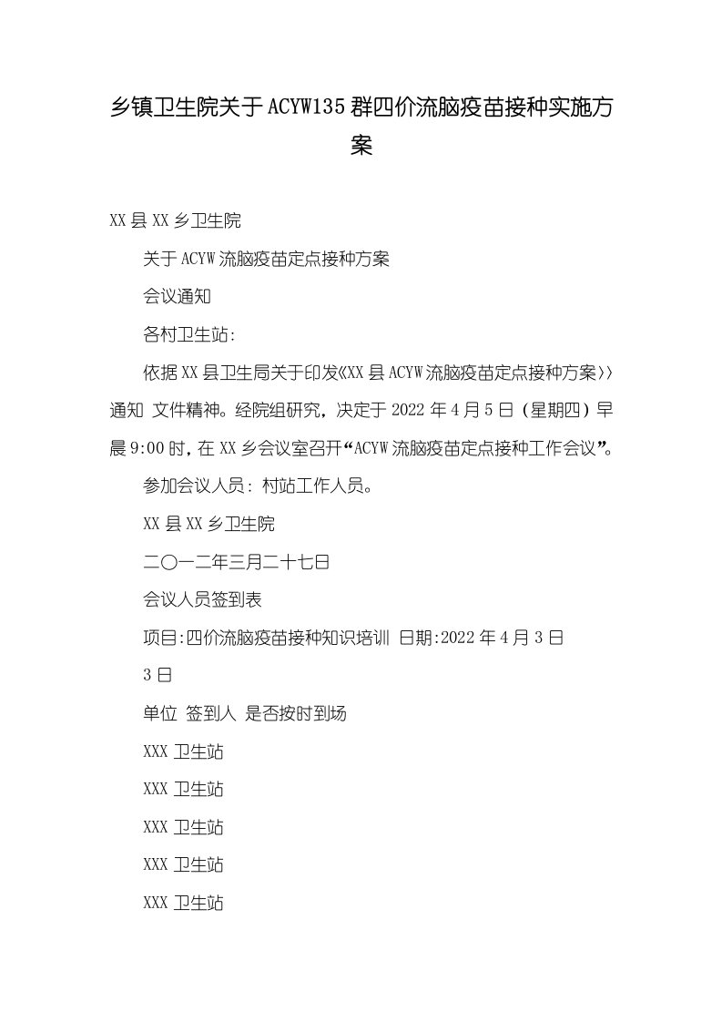 2022年乡镇卫生院有关ACYW135群四价流脑疫苗接种的实施方案