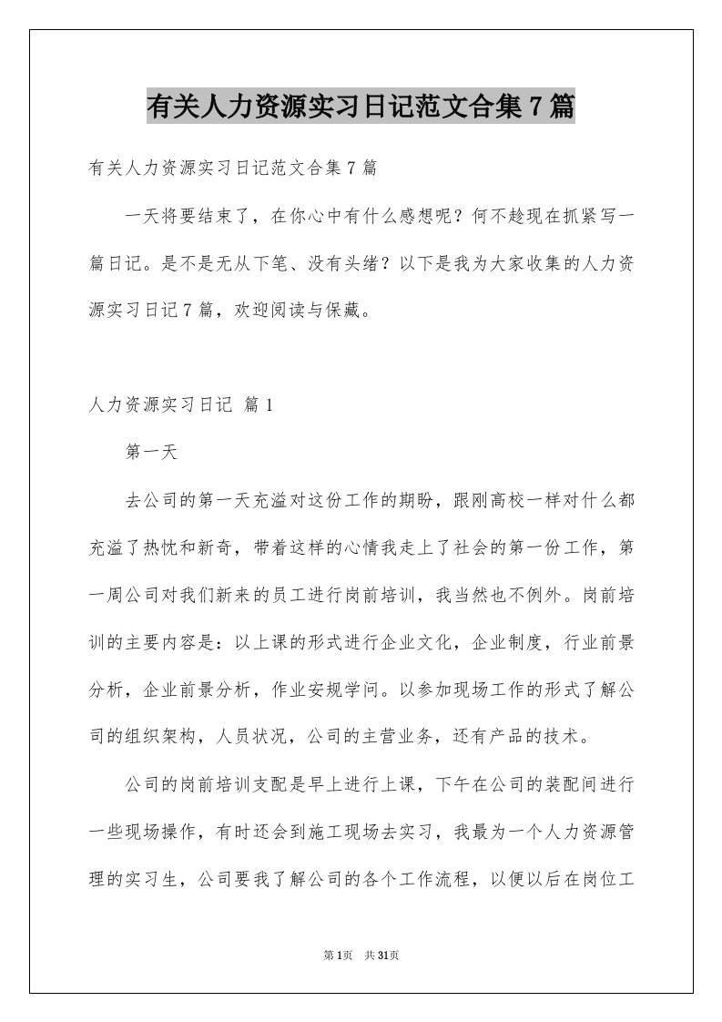 有关人力资源实习日记范文合集7篇