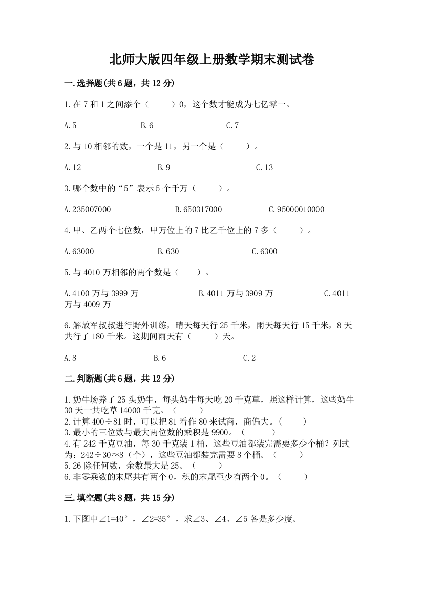 北师大版四年级上册数学期末测试卷有完整答案