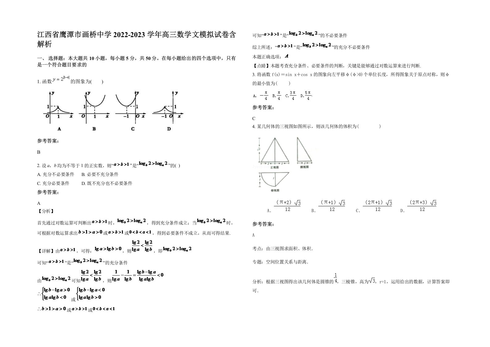 江西省鹰潭市画桥中学2022-2023学年高三数学文模拟试卷含解析