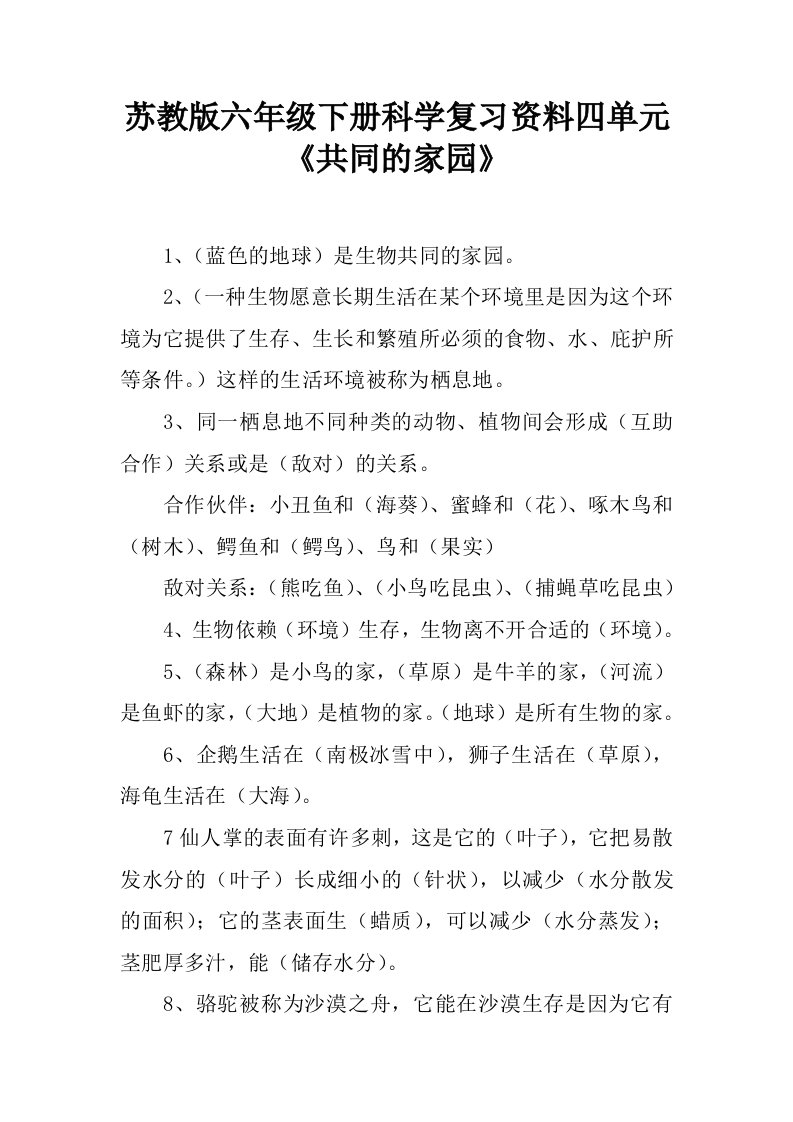 苏教版六年级下册科学复习资料四单元《共同的家园》