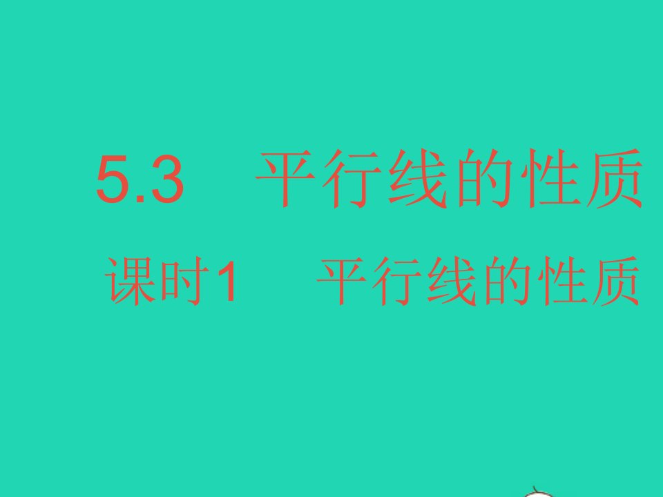 河北专用2022七年级数学下册第五章相交线与平行线5.3平行线的性质课时1平行线的性质作业课件新版新人教版