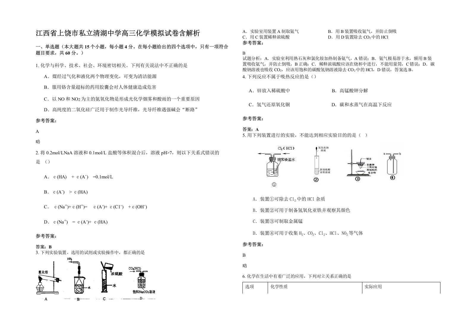 江西省上饶市私立清湖中学高三化学模拟试卷含解析