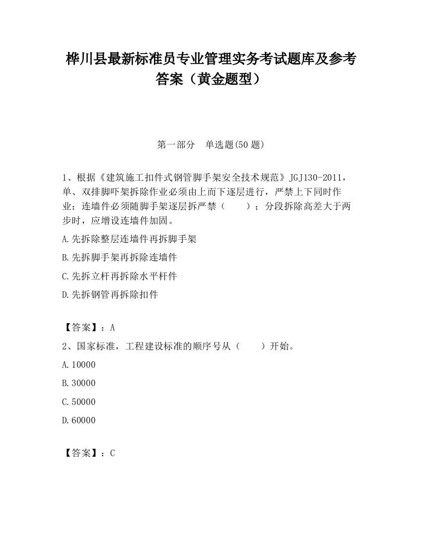 桦川县最新标准员专业管理实务考试题库及参考答案（黄金题型）