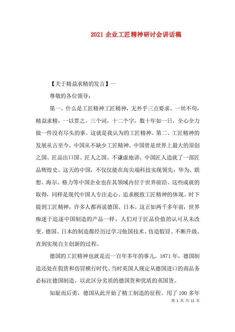 2021企业工匠精神研讨会讲话稿