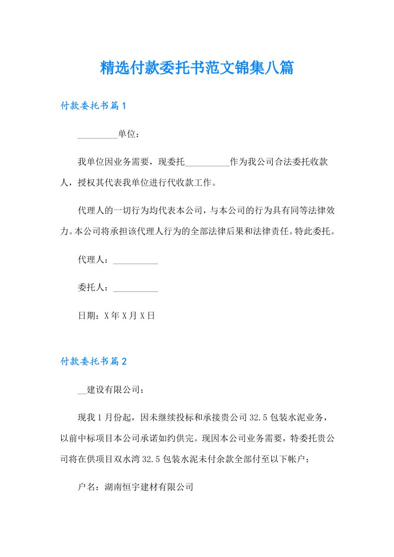 精选付款委托书范文锦集八篇