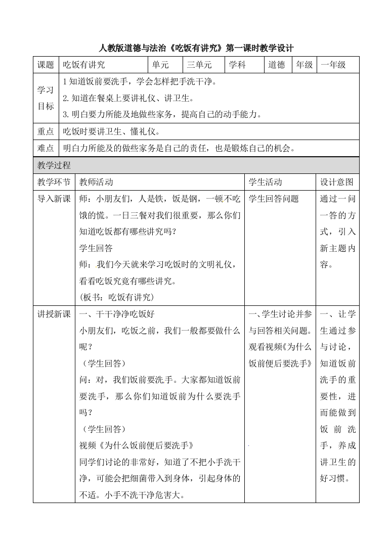 一年级上册品德与社会教案吃饭有讲究