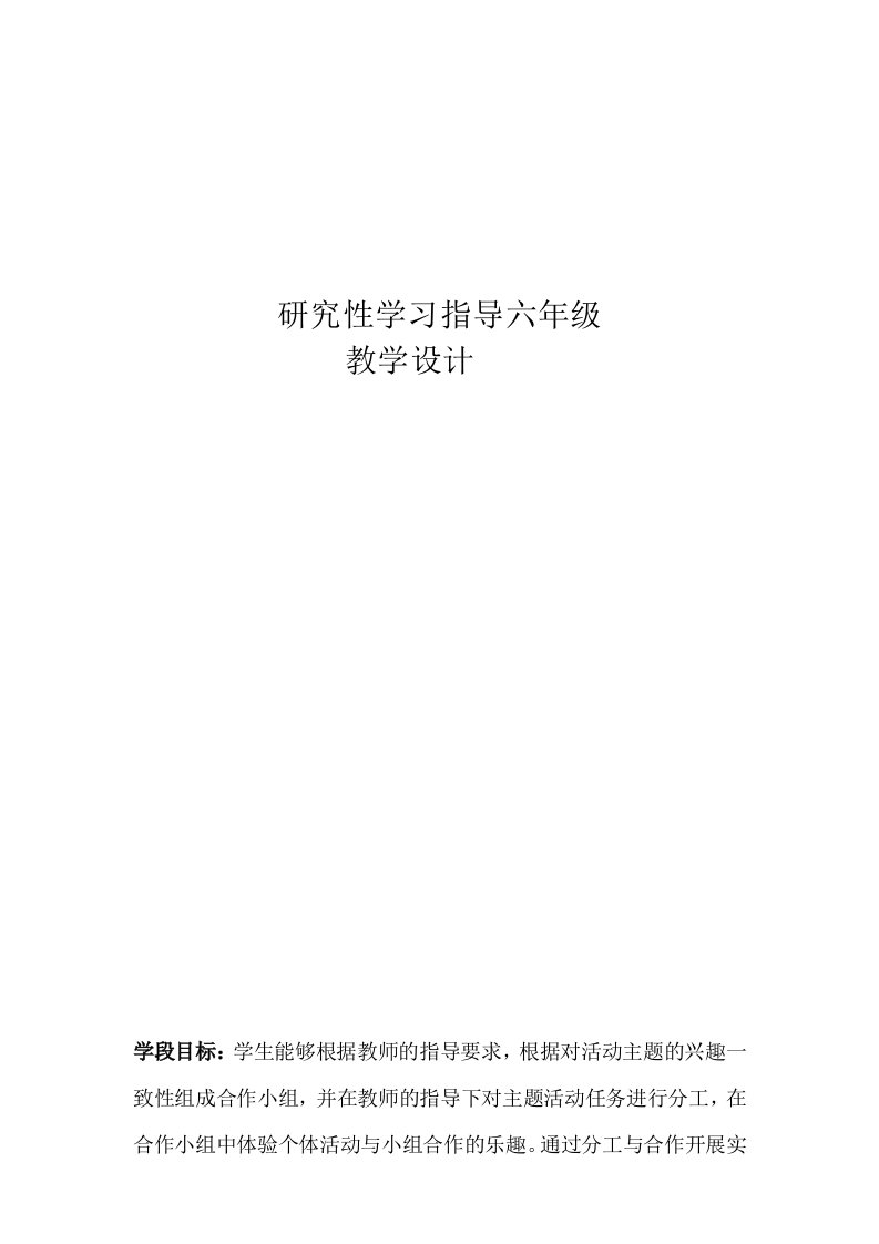 小学研究性学习全册教案