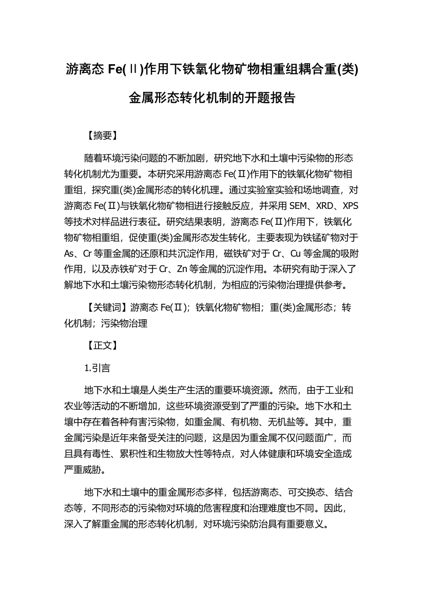 游离态Fe(Ⅱ)作用下铁氧化物矿物相重组耦合重(类)金属形态转化机制的开题报告