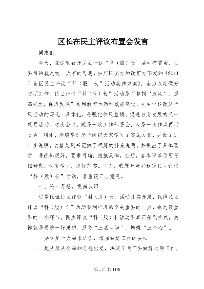 区长在民主评议布置会发言