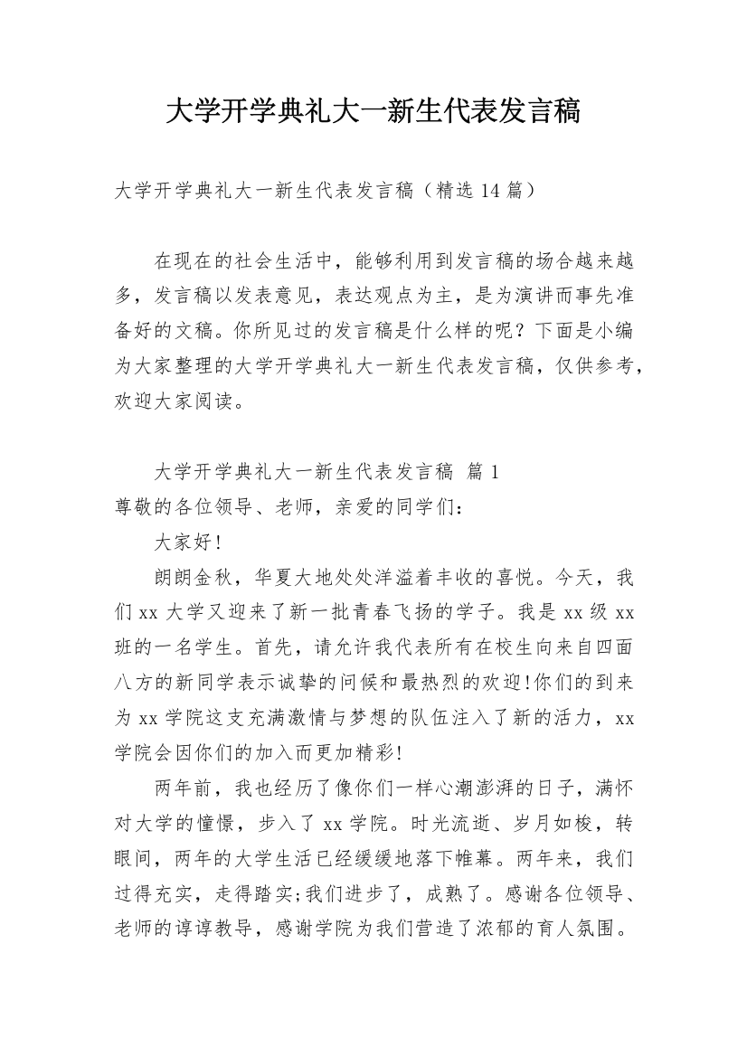 大学开学典礼大一新生代表发言稿