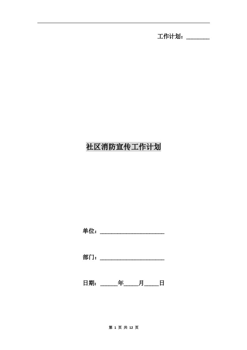 社区消防宣传工作计划