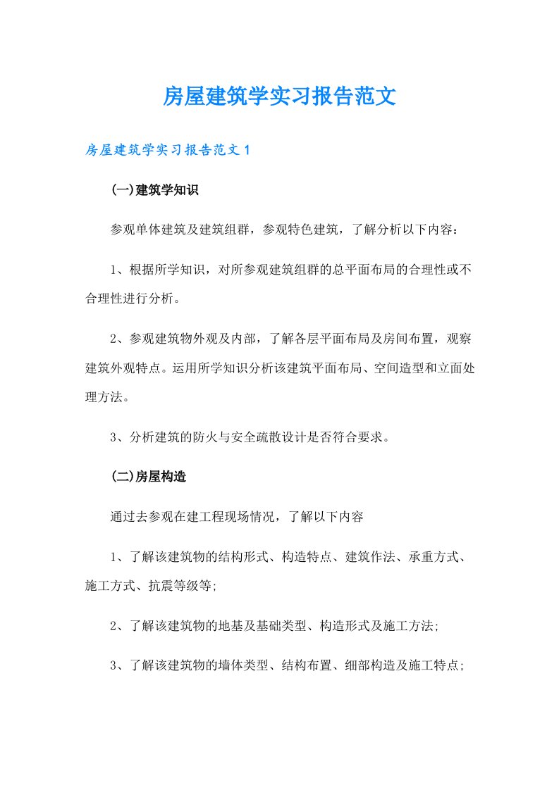 房屋建筑学实习报告范文