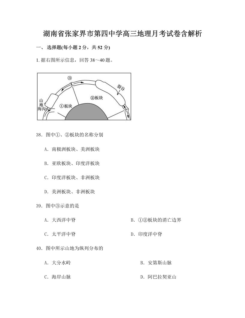 湖南省张家界市第四中学高三地理月考试卷含解析