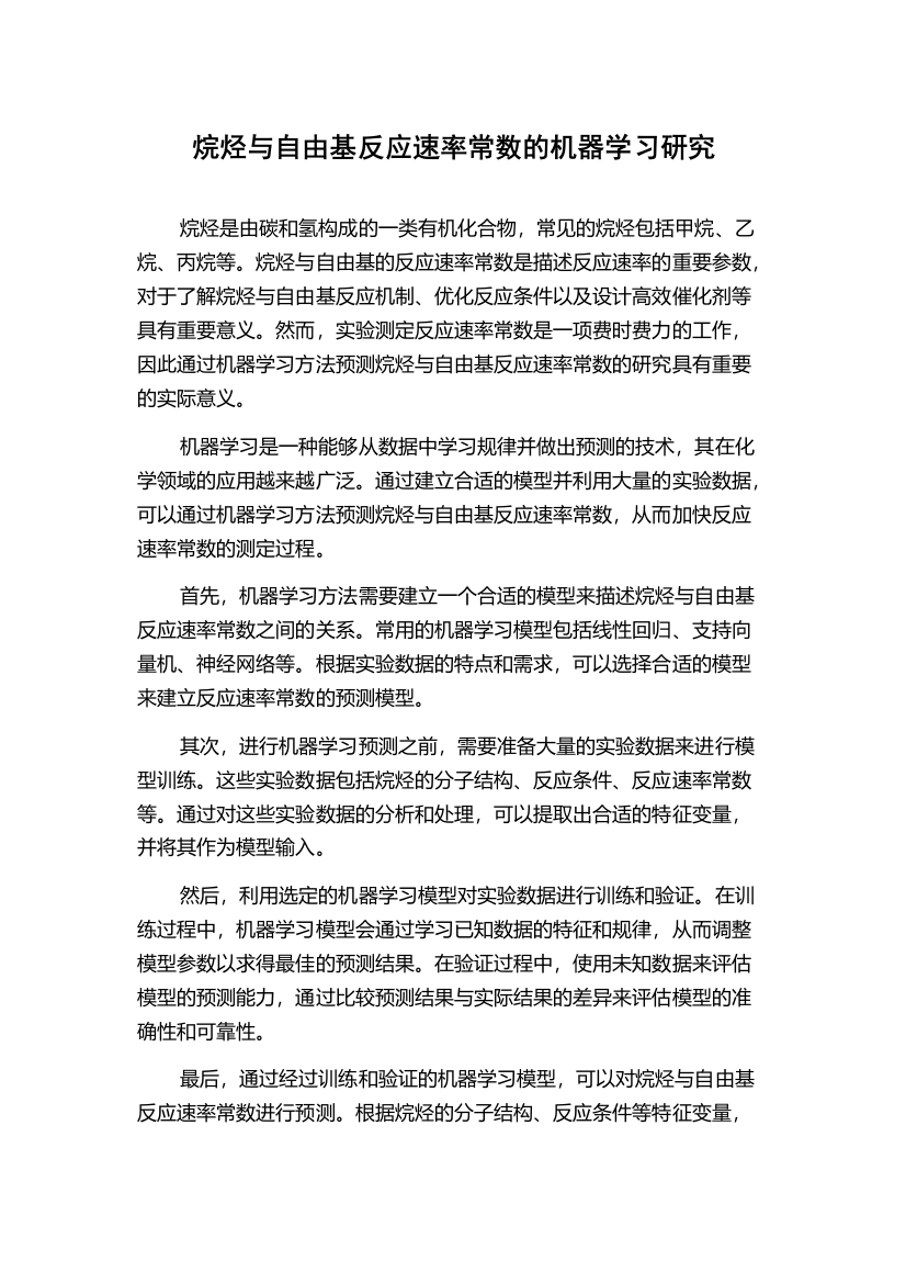 烷烃与自由基反应速率常数的机器学习研究