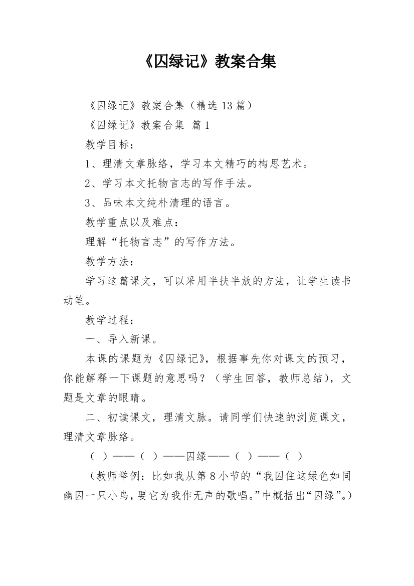 《囚绿记》教案合集