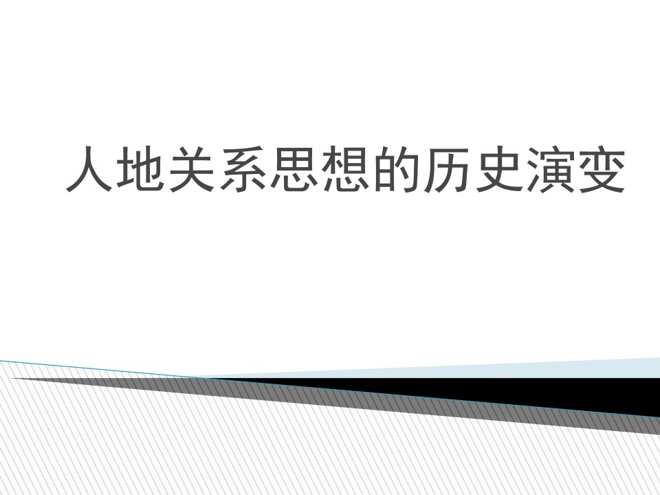 《人地关系思想的历史演变》教学ppt课件