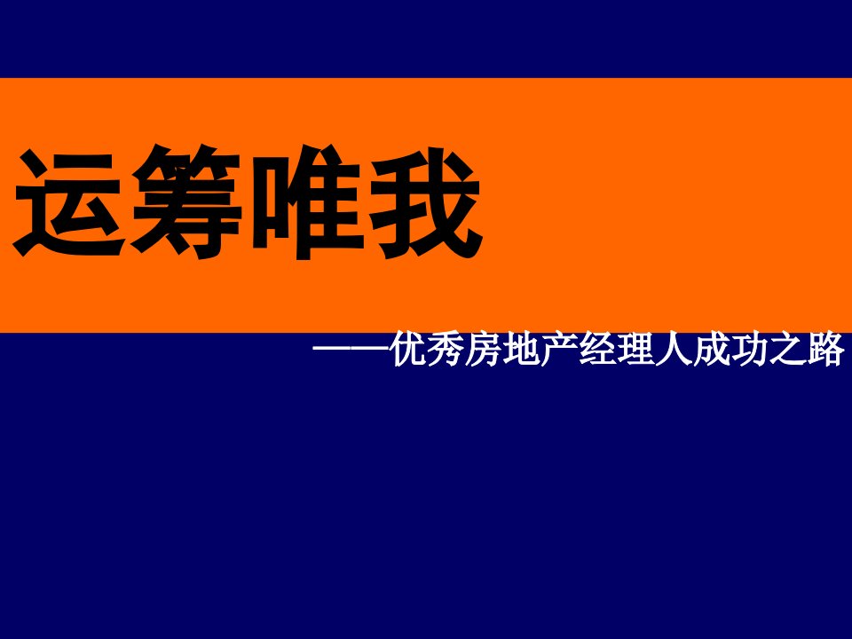 运筹唯我-优秀房地产经理人成功之路(ppt98)-运筹学