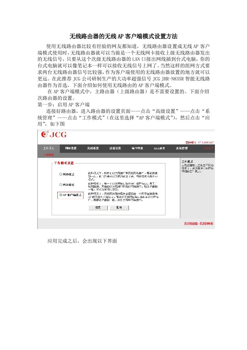 无线路由器的无线AP客户端模式设置方法
