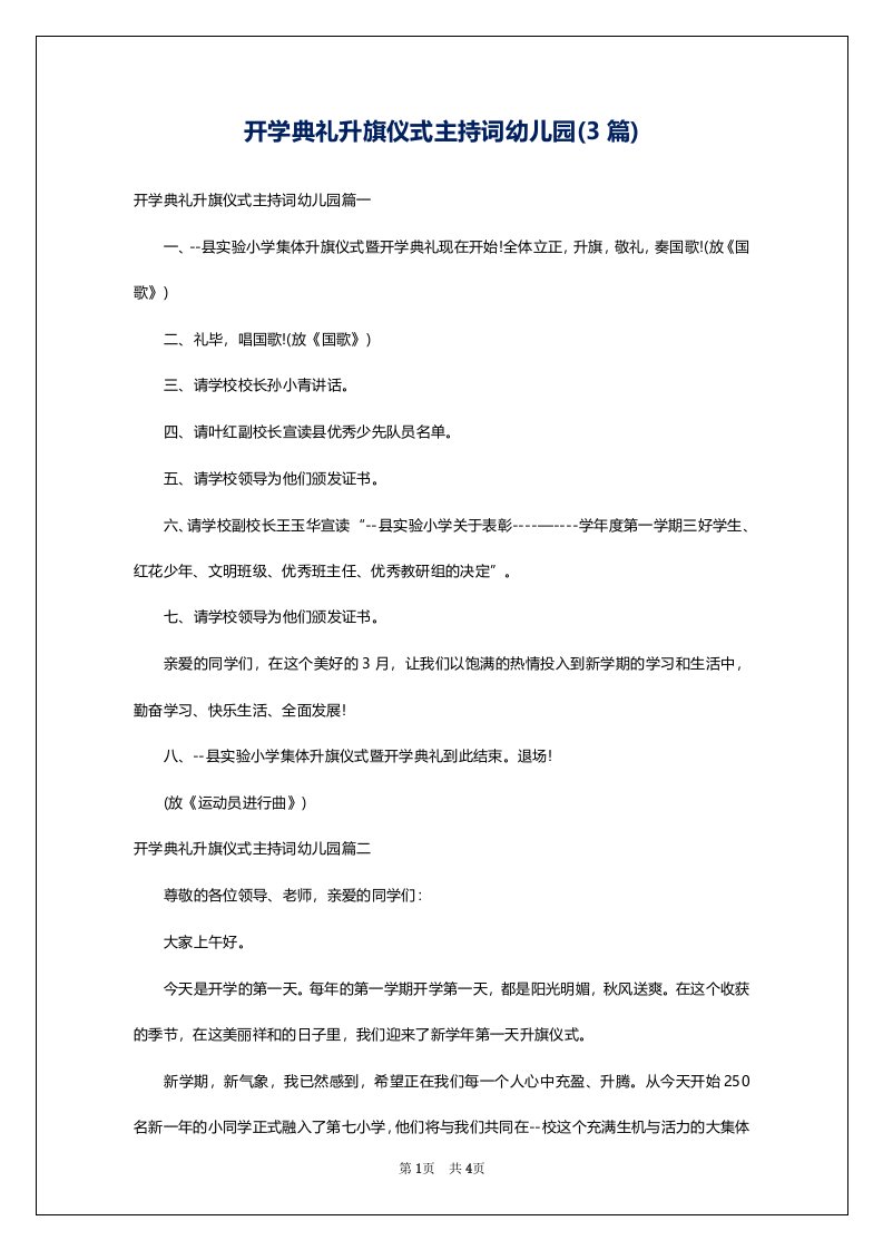 开学典礼升旗仪式主持词幼儿园(3篇)