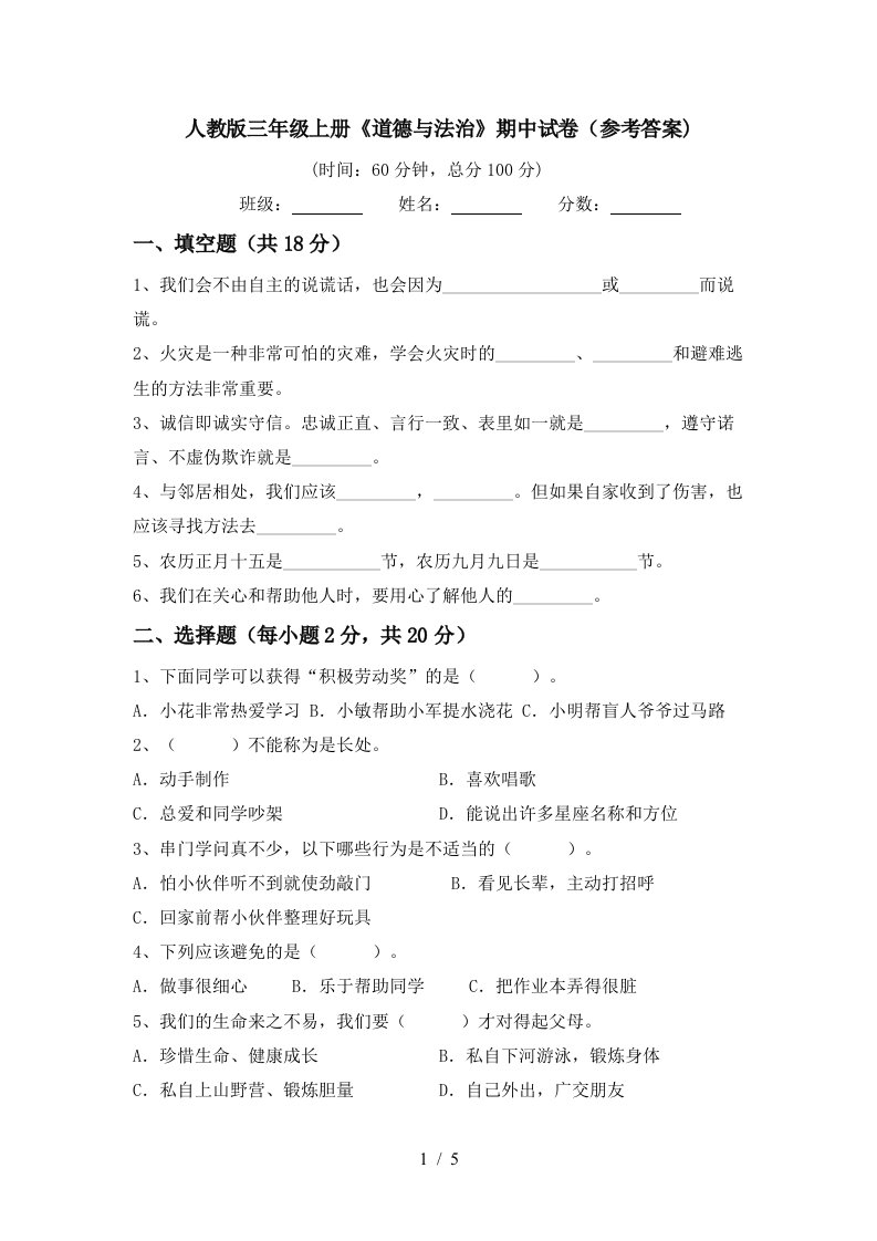 人教版三年级上册道德与法治期中试卷参考答案